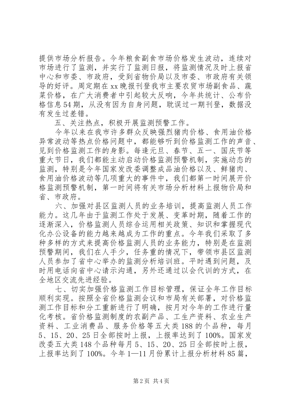物价监测工作述职报告_第2页