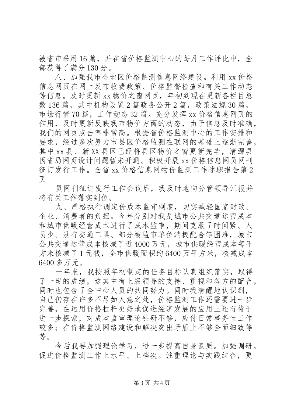 物价监测工作述职报告_第3页
