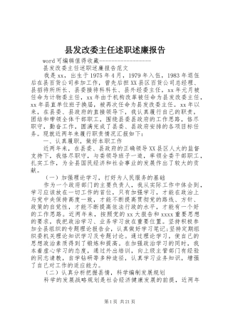县发改委主任述职述廉报告