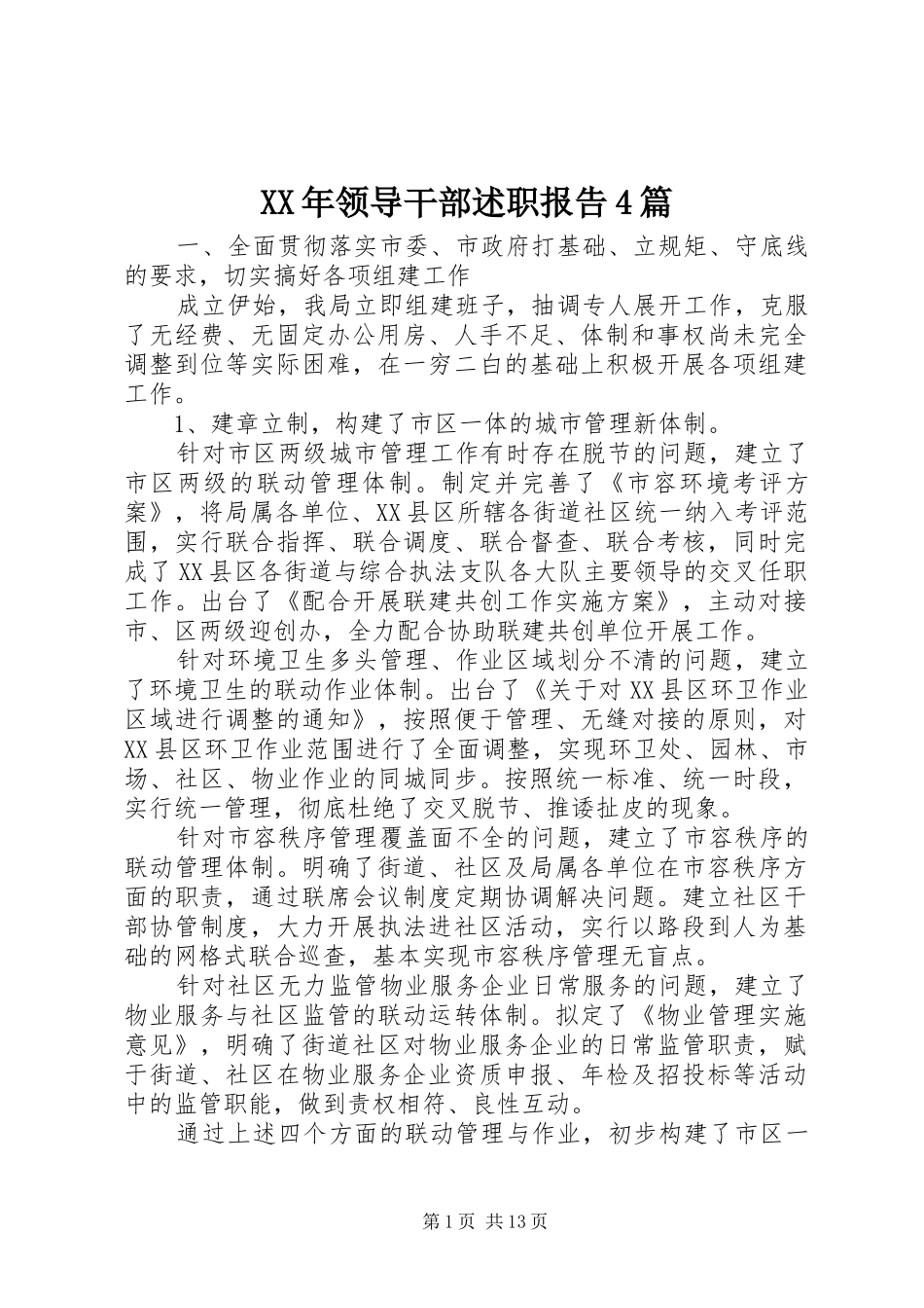XX年领导干部述职报告4篇_第1页