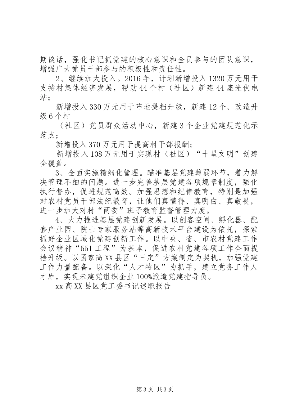 XX高XX县区党工委书记述职报告_第3页
