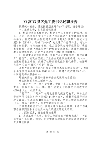 XX高XX县区党工委书记述职报告