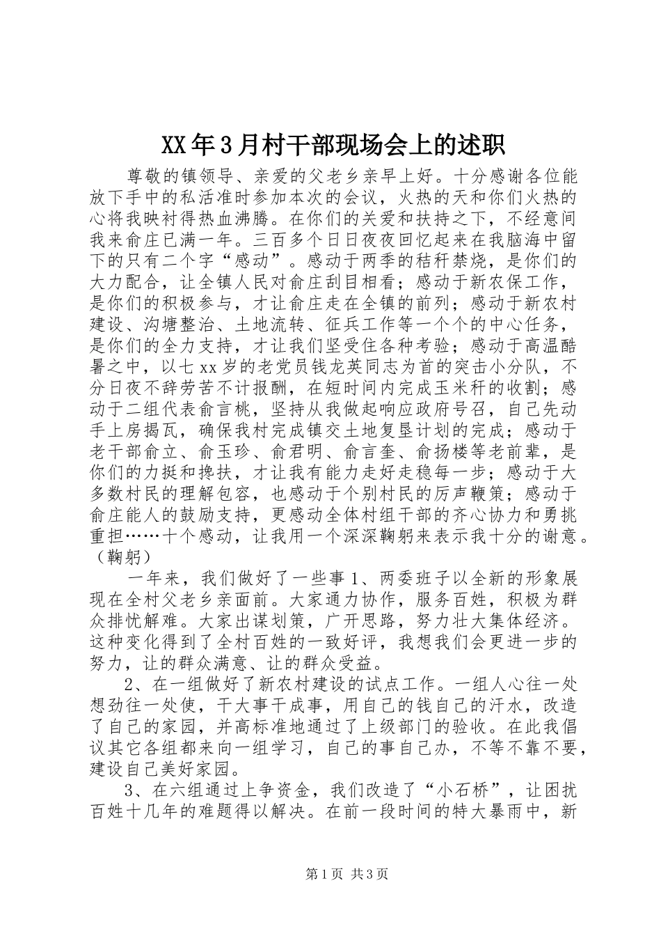 XX年3月村干部现场会上的述职_第1页
