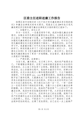 区委主任述职述廉工作报告