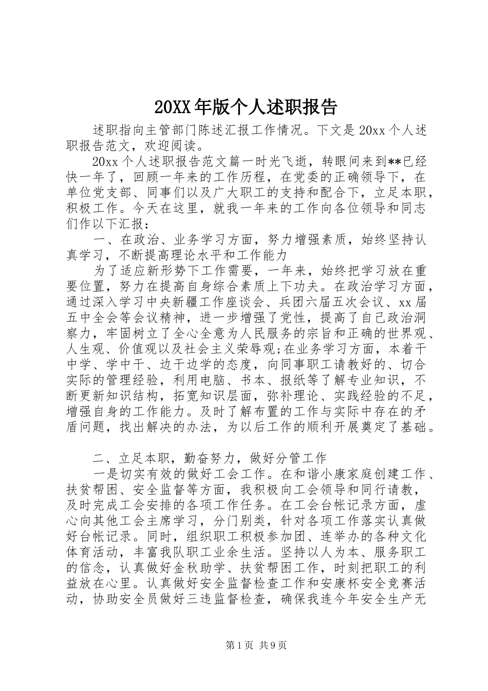 20XX年版个人述职报告_第1页
