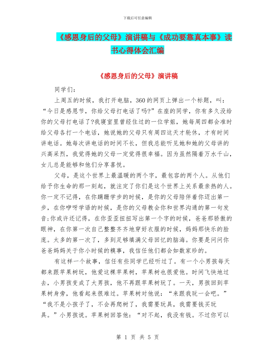 《感恩身后的父母》演讲稿与《成功要靠真本事》读书心得体会汇编_第1页