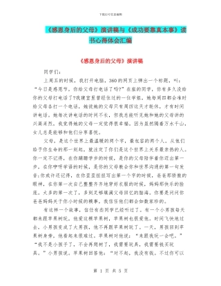 《感恩身后的父母》演讲稿与《成功要靠真本事》读书心得体会汇编