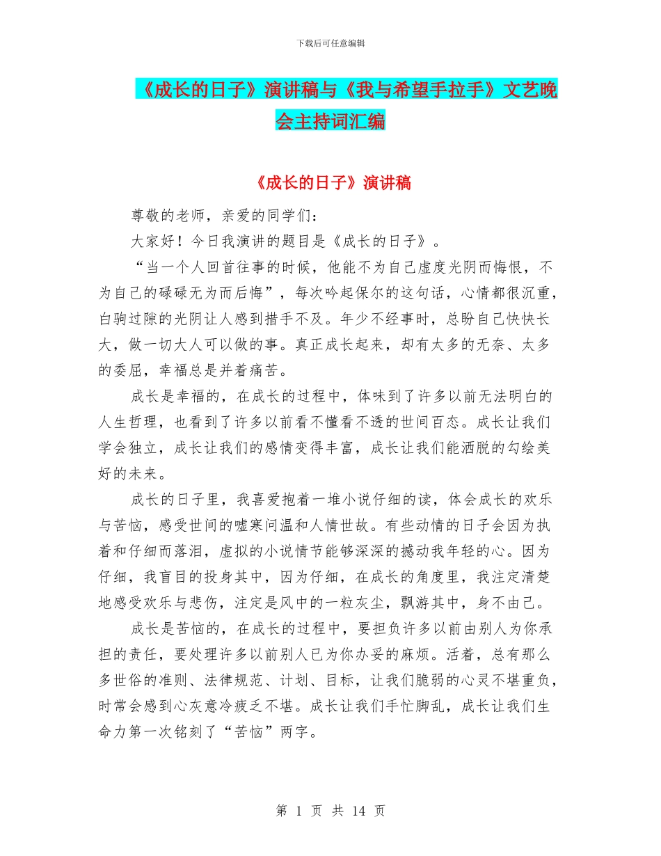 《成长的日子》演讲稿与《我与希望手拉手》文艺晚会主持词汇编_第1页