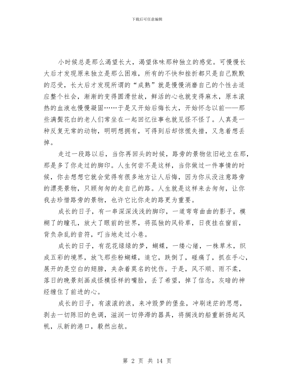 《成长的日子》演讲稿与《我与希望手拉手》文艺晚会主持词汇编_第2页