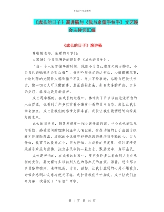《成长的日子》演讲稿与《我与希望手拉手》文艺晚会主持词汇编