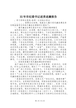 XX年市纪委书记述责述廉报告