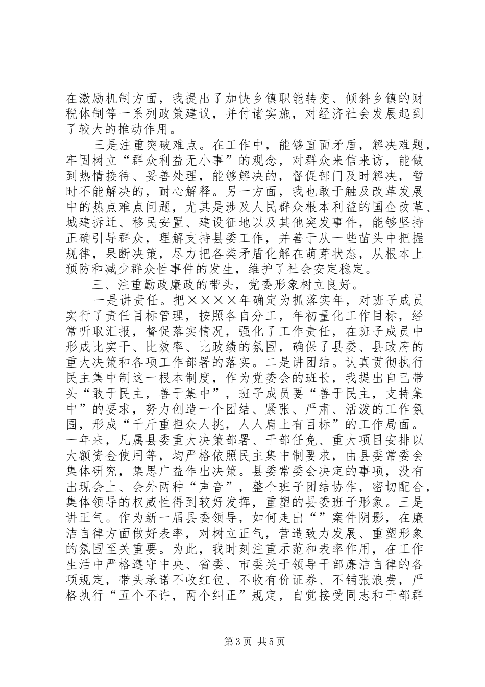 县委书记二○○四年度述职述廉报告_第3页