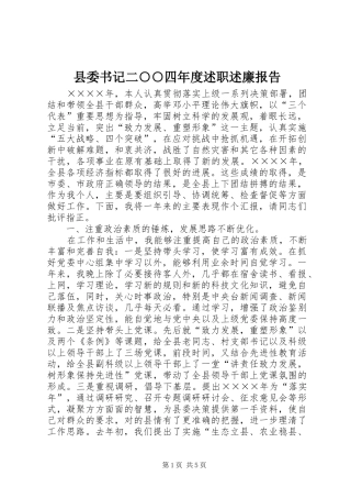 县委书记二○○四年度述职述廉报告