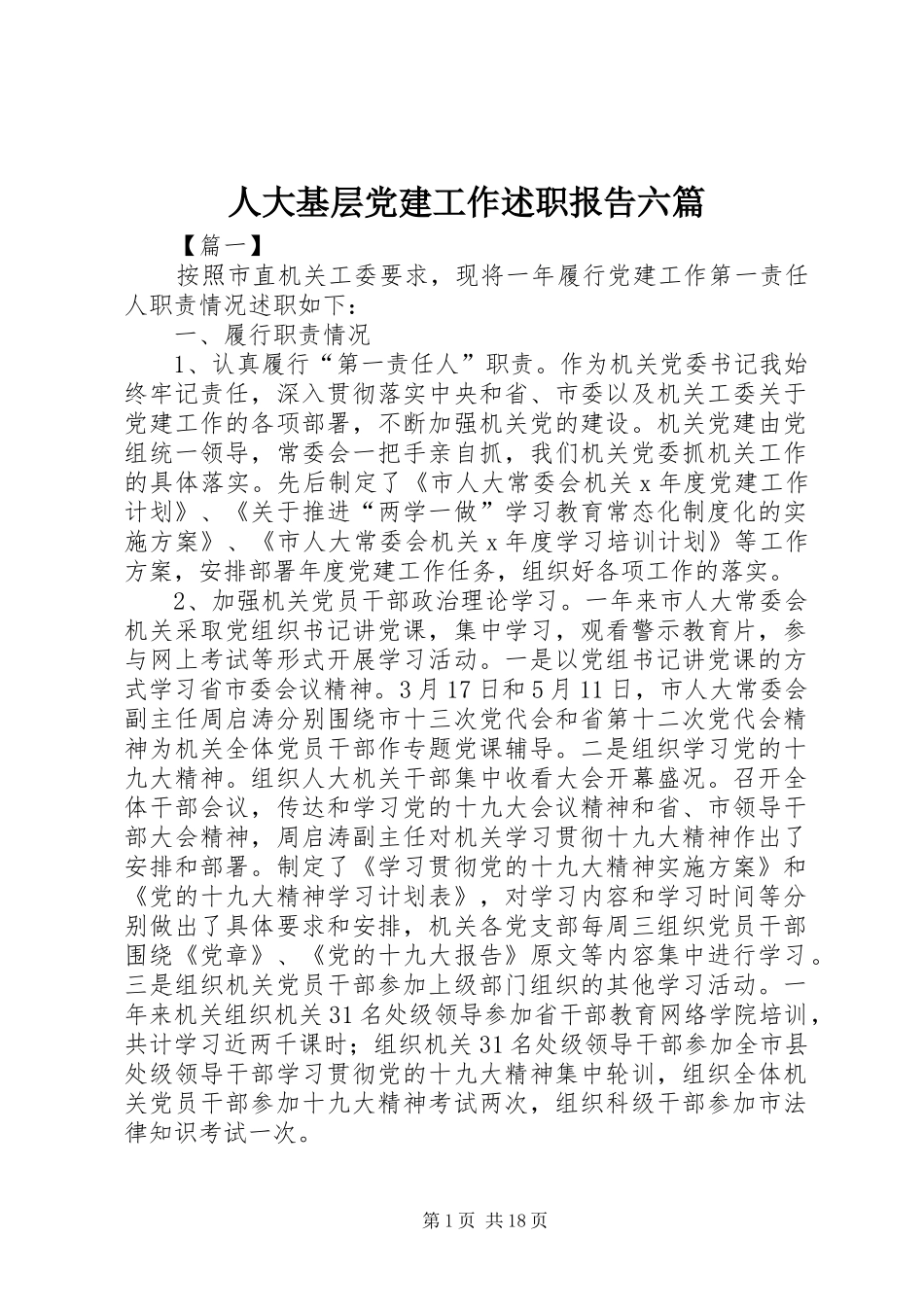 人大基层党建工作述职报告六篇_第1页