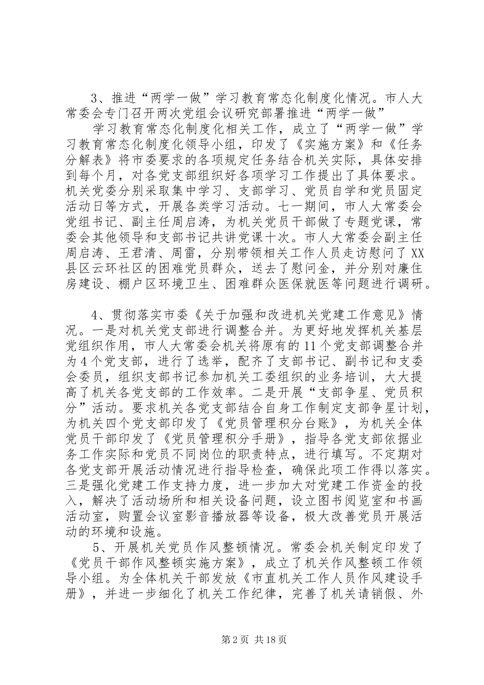 人大基层党建工作述职报告六篇_第2页