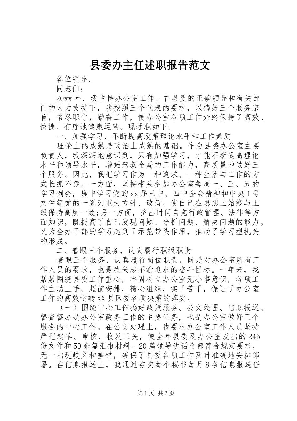 县委办主任述职报告范文_第1页