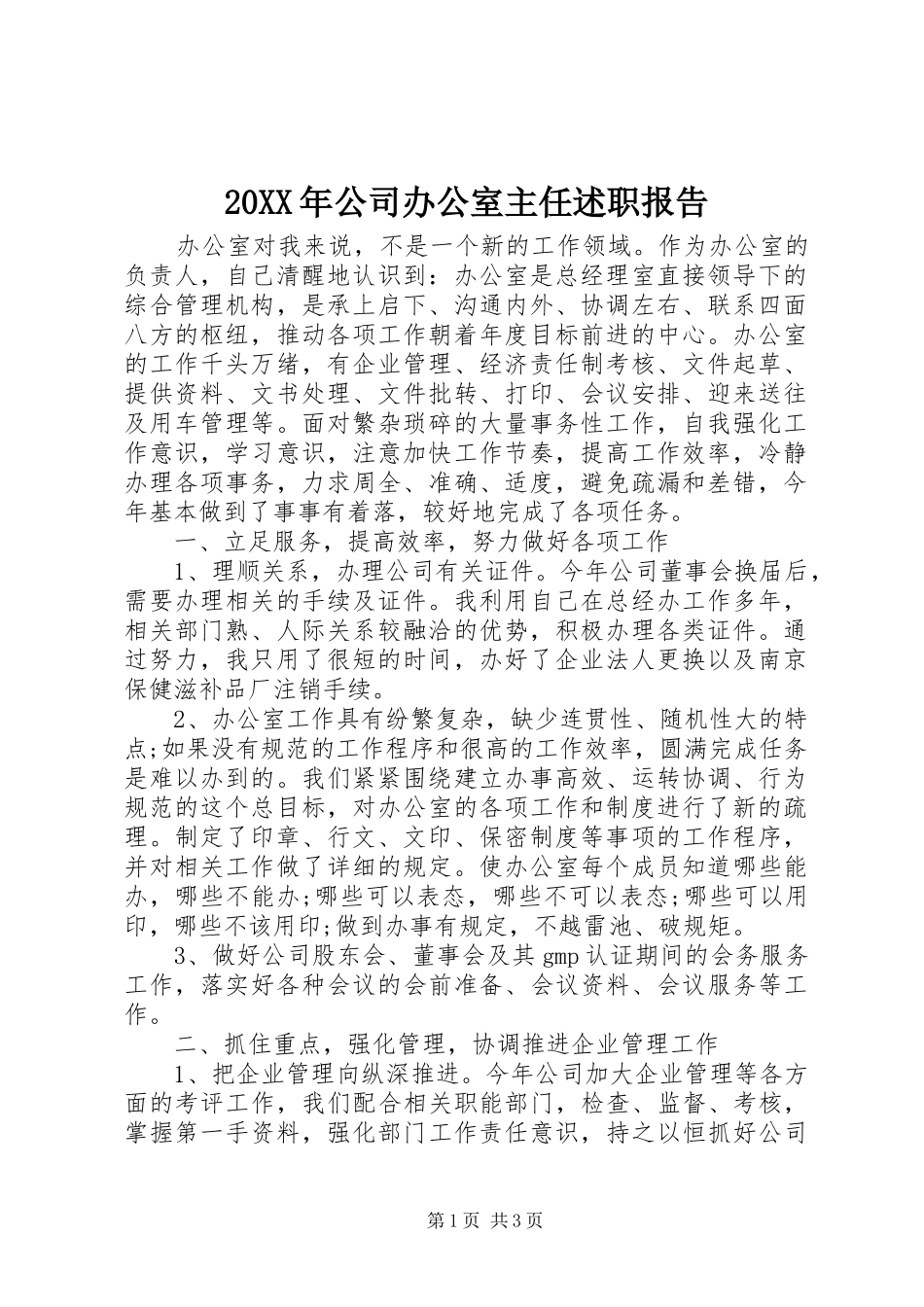 20XX年公司办公室主任述职报告_第1页