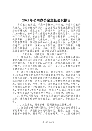 20XX年公司办公室主任述职报告