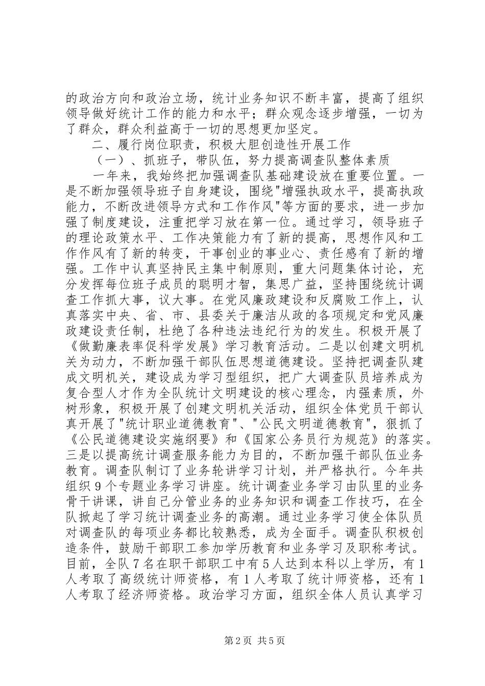 统计系统述职述廉报告_第2页