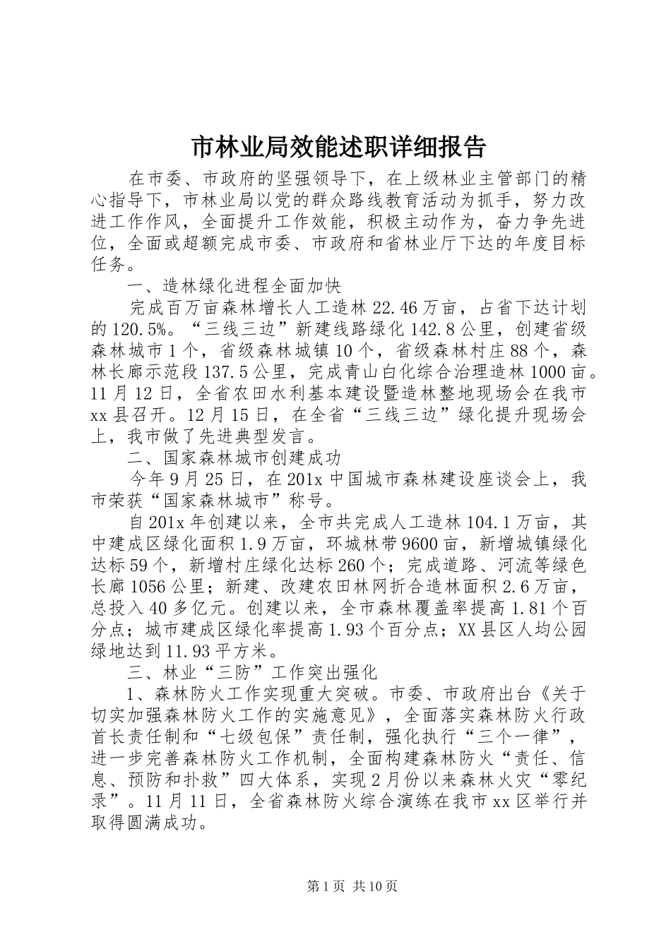 市林业局效能述职详细报告_第1页