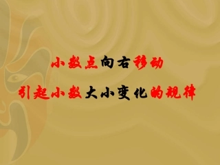 苏教版五年级数学课件__小数点向右移动引起小数大小变化的规律