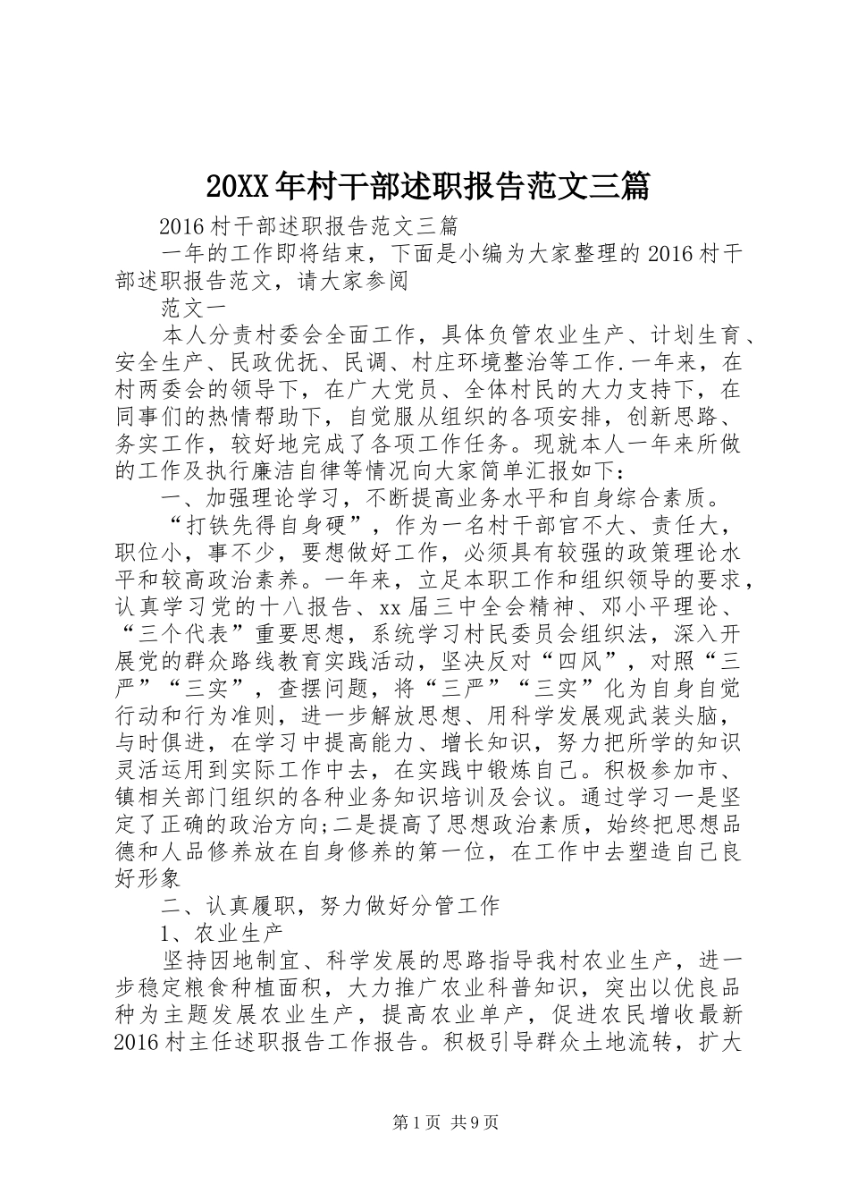 20XX年村干部述职报告范文三篇_第1页