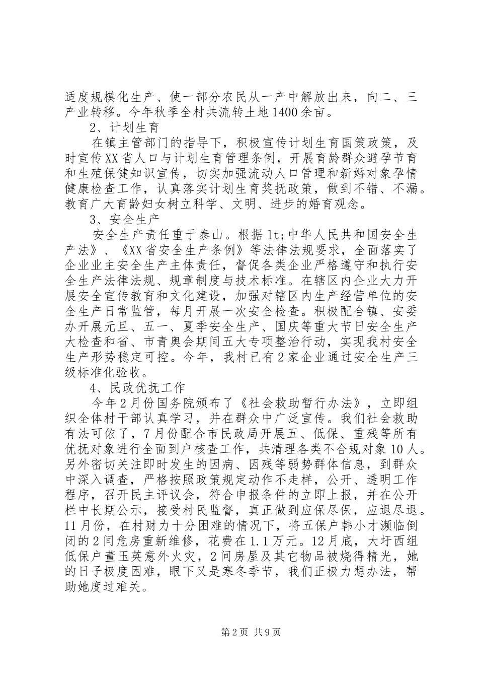 20XX年村干部述职报告范文三篇_第2页