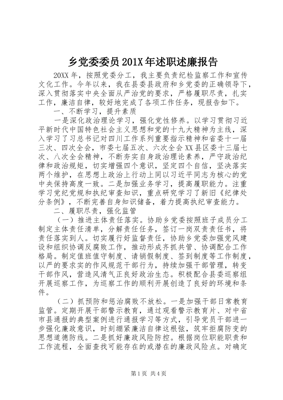 乡党委委员201X年述职述廉报告_第1页