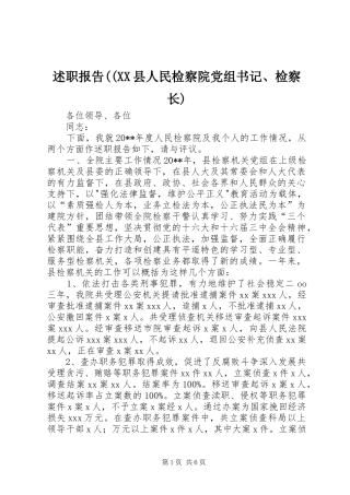 述职报告((XX县人民检察院党组书记、检察长)