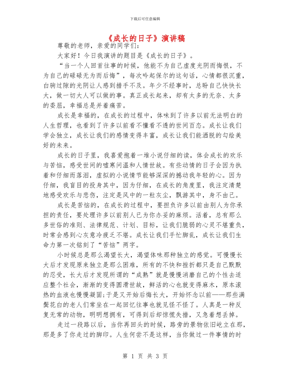 《成长的日子》演讲稿_第1页
