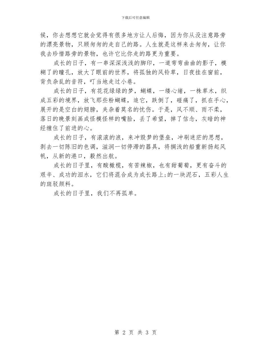 《成长的日子》演讲稿_第2页