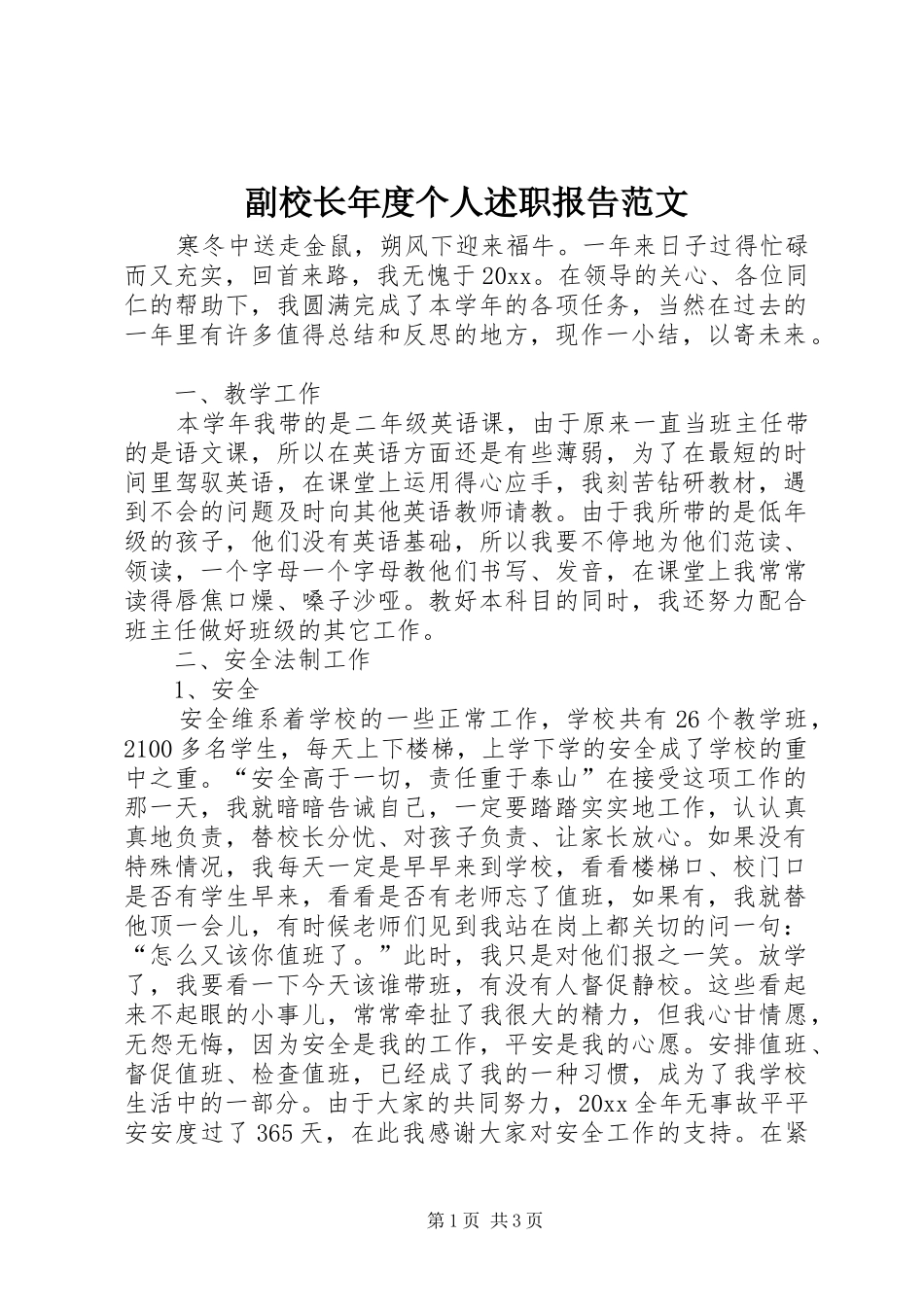 副校长年度个人述职报告范文_第1页