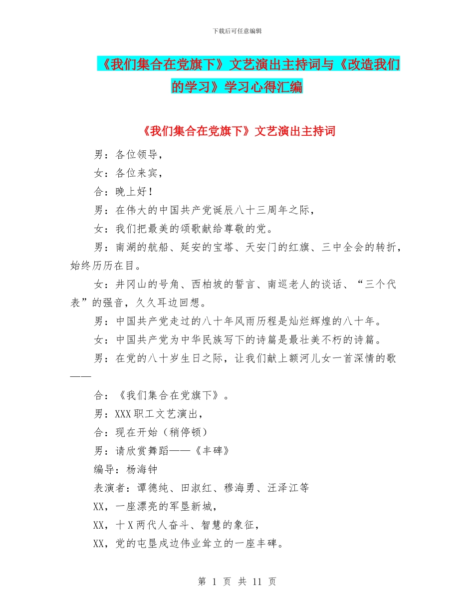 《我们集合在党旗下》文艺演出主持词与《改造我们的学习》学习心得汇编_第1页