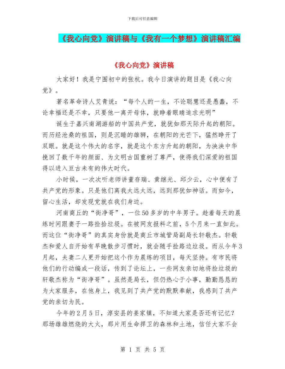 《我心向党》演讲稿与《我有一个梦想》演讲稿汇编_第1页