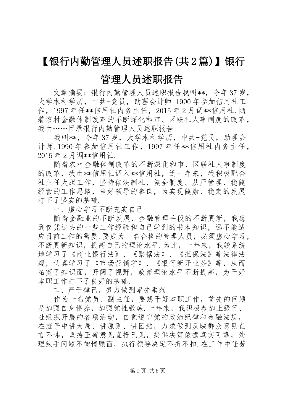【银行内勤管理人员述职报告(共2篇)】银行管理人员述职报告_第1页