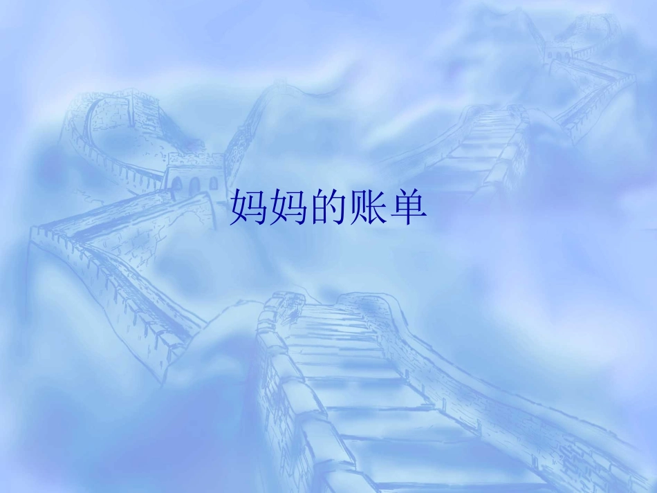 新课标人教版语文三年级下册《妈妈的账单》课件二_第1页