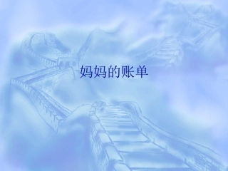 新课标人教版语文三年级下册《妈妈的账单》课件二