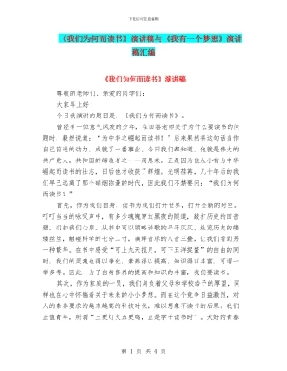 《我们为何而读书》演讲稿与《我有一个梦想》演讲稿汇编