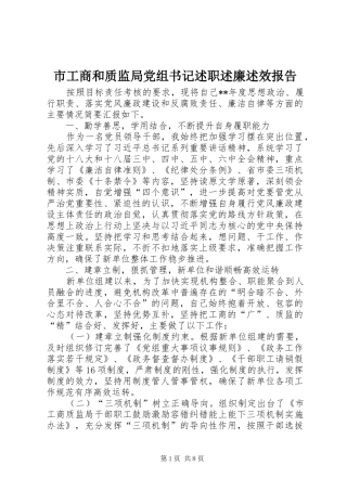 市工商和质监局党组书记述职述廉述效报告