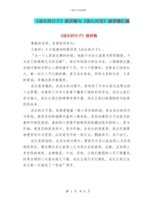 《成长的日子》演讲稿与《我心向党》演讲稿汇编