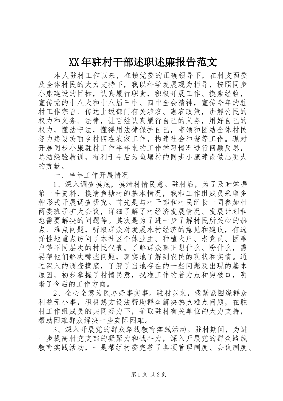 XX年驻村干部述职述廉报告范文_第1页