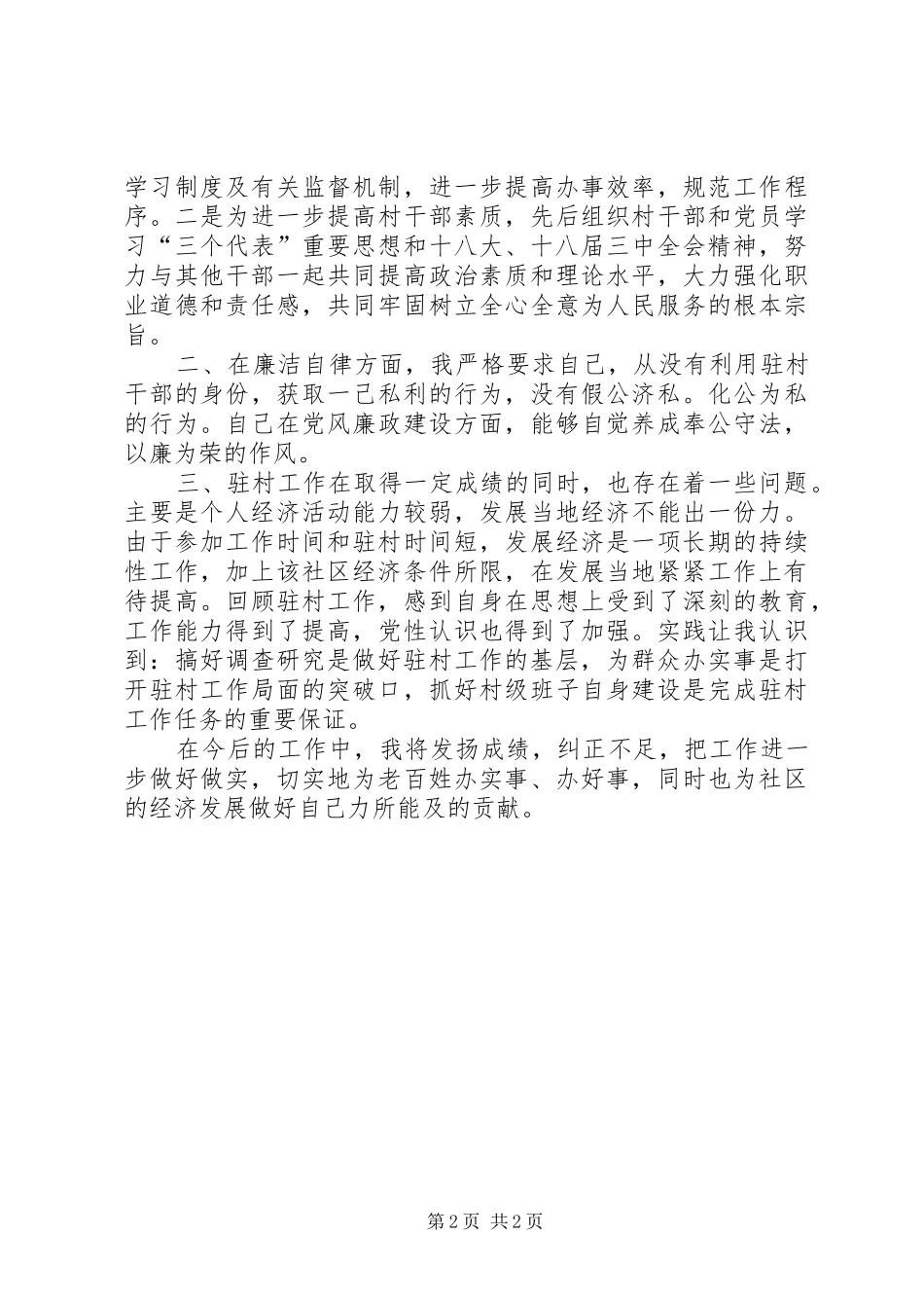 XX年驻村干部述职述廉报告范文_第2页