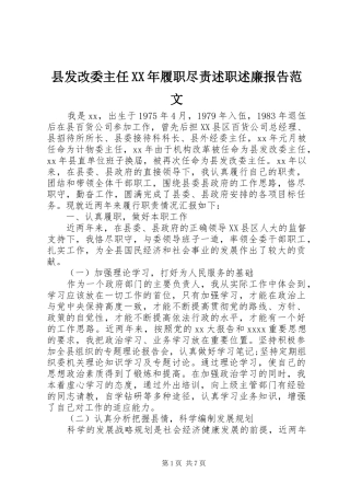 县发改委主任XX年履职尽责述职述廉报告范文
