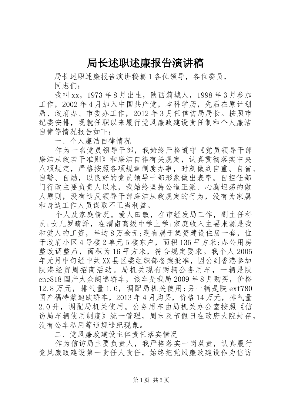 局长述职述廉报告演讲稿_第1页