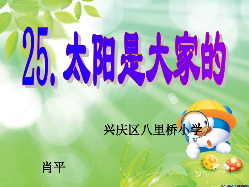 太阳是大家的 (5)_第1页