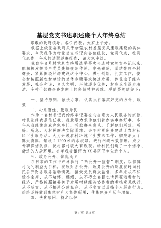 基层党支书述职述廉个人年终总结