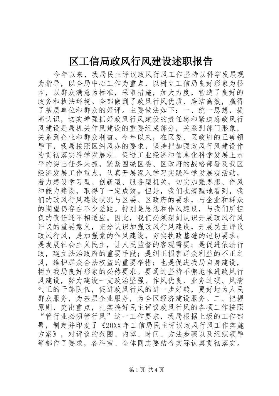 区工信局政风行风建设述职报告_第1页