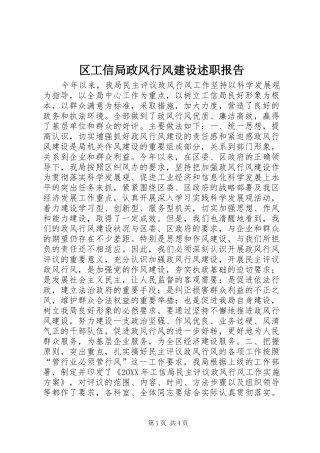 区工信局政风行风建设述职报告