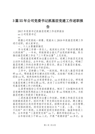 3篇XX年公司党委书记抓基层党建工作述职报告