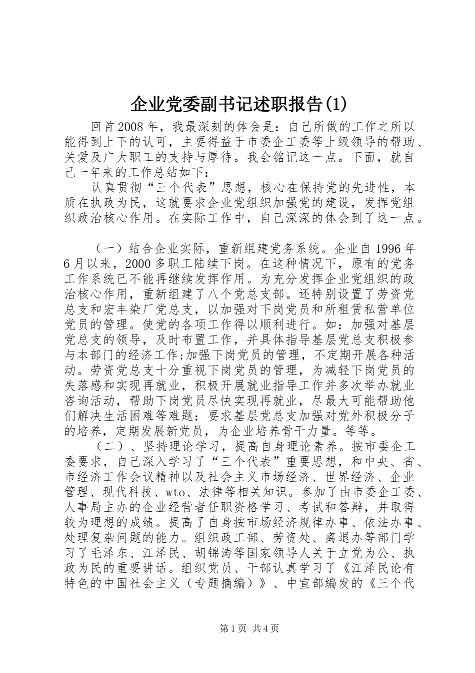 企业党委副书记述职报告(1)_第1页